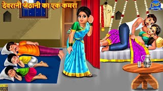 देवरानी जेठानी का एक कमरा  Devrani Jethani Ka Ek Kamra  Hindi Kahani  Moral Story  Hindi Story [upl. by Elli700]