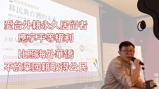 【Dual Nationality Taiwan 開放雙重國籍倡議】移民與台灣的未來：探討人口下降和高齡化的時代，所謂「台灣人」意味著什麼？ [upl. by Nolham]