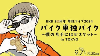 BKB20周年 単独ライブ2024 『バイク単独バイク～僕の片手にはビスケット～』 in TOKYOダイジェスト版 [upl. by Anrim]