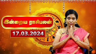 Today Rasi Palan 17032024  இன்றைய ராசி பலன்  Daily Horoscope in Tamil  Rasipalan  Astrology [upl. by Blood]