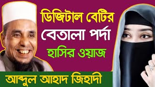 ডিজিটাল বেটির বেতালা পর্দা  আব্দুল আহাদ জিহাদী  হাসির ওয়াজ  Abdul Ahad Jihadi  Our Sylhet Tv [upl. by Idissak]