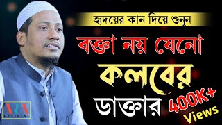 আনিছুর রহমান আশরাফি  বক্তা নয় যেনো কলবের ডাক্তার  Anisur Rahman Ashrafi Official  Bangla Waz 2022 [upl. by Utley]