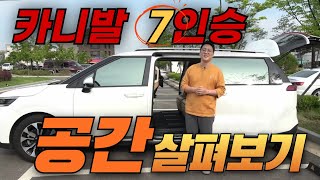 카니발 7인승 공간 살펴보기 내가 9인승이 아닌 7인승을 구입한 이유 [upl. by Lashar]