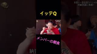 【イッテQ】女芸人の朝食〜もずくを添えて〜 [upl. by Laith915]