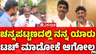 HD Kumaraswamy ಚನ್ನಪಟ್ಟಣದಲ್ಲಿ ನನ್ನ ಯಾರು ಟಚ್ ಮಾಡೋಕೆ ಆಗೋಲ್ಲ  Channapatna Byelection [upl. by Mitchiner]