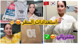 راجلي لكوري تهلا فيا بحويجات قبل سفر🇰🇷🇲🇦 مشترياتي الجديدة 😍تهليت فيه حتى انا بأكلة كورية😍✅ [upl. by Ettevroc]