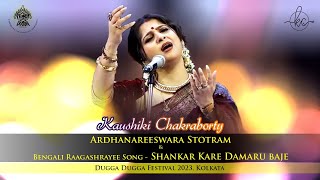 Shankar Kare Damaru Baje  Kaushiki Chakraborty  Dugga Dugga Festival [upl. by Etnoid]