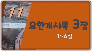 20241123토 요한계시록 3장 16절 생명의 삶 박종익 목사 [upl. by Ttirrej]