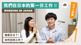 【在日上班族】EP1 我們在日本找到第一份工作！分享求職經歷、日文程度需求、不會日文怎麼辦｜香港人在日工作分享 東京求職｜TIMKI VLOG [upl. by Nwahsad]