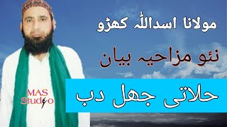 Molvi Asadullah Khuhro  Funny Sindhi Video  Molvi Asadullah Khoro Funny Joks [upl. by Enuj]