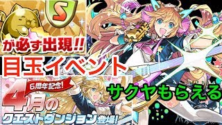 パズドラ ４月のクエスト情報 遅延耐性たまドラ狩りのお知らせ 学園サクヤ！もらえる！ [upl. by Eehtomit]