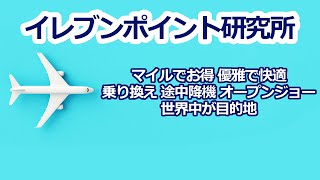 ANAマイル特典航空券 乗り換え・途中降機・オープンジョー 世界中が目的地 [upl. by Rodmun]