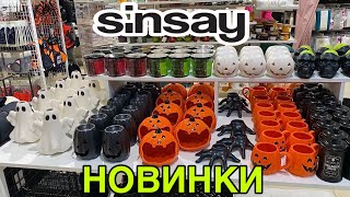 ВАУ😱В СИН КУЧА НОВИНОК🔥НОВАЯ КОЛЛЕКЦИЯ HELLOWEEN SINSAY👻ТОВАРЫ ДЛЯ ДОМА и ДЕКОР СИНСЕЙ ОКТЯБРЬ 2024 [upl. by Arfihs]