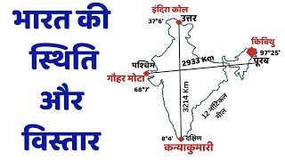 भारत की स्थिति और विस्तार  Indian Geography  भारतीय भूगोल  education geography [upl. by Ateuqahs]