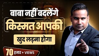 कोई बाबा नहीं बदलेगा क़िस्मत खुद लड़ना होगा  SAGAR SINHA Motivational Video [upl. by Gregoor]