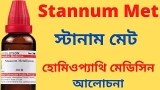 Stannum Metallicum Homeopathic Medicine Explain Stannum Met 30 Stannum Met 200 স্টানাম মেট [upl. by Harms]