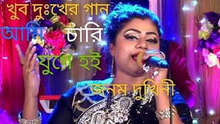 আমি চারি যুগে হই জনম দুখিনীবিরহ গীতিAmi chari juge hoi janom dukhiniBiraha gitee [upl. by Kirkwood961]