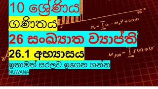 grade 10 maths 261 අභ්‍යාසය 26 සoඛ්‍යාත ව්‍යාප්ති nuwana [upl. by Gnay]