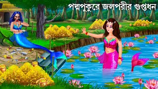 পদ্ম পুকুরের রহস্যময়ী জলপরী  Jalpari Cartoon  Notun Bangla Golpo  Jolpori Bengali Fairy Tales [upl. by Bala475]