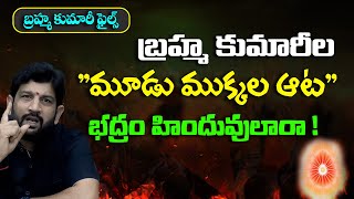 బ్రహ్మ కుమారీల quotమూడు ముక్కల ఆటquot భద్రం హిందువులారా  HinduJanaShakti [upl. by Yerggoeg92]