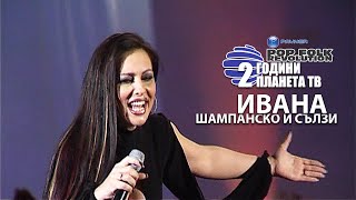 ИВАНА  ШАМПАНСКО И СЪЛЗИ  2 ГОДИНИ ПЛАНЕТА  IVANA SHAMPANSKO I SULZI [upl. by Phippen463]