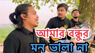 আমার বন্ধুর মন ভালা না  Amar bondhur mon vala na  covered by Rana  Sad Song tusarofficial1 [upl. by Ecirtam]