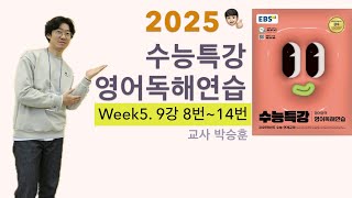 2025 수능특강 영어독해연습 WEEK 5 9강 8번14번 [upl. by Sapphire]