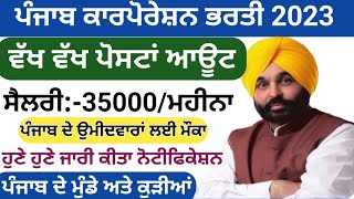 Punjab Municipal Corporation recruitment 2023  ਪੰਜਾਬ ਨਗਰ ਨਿਗਮ ਭਰਤੀ 2023 [upl. by Ramled]