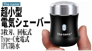 超小型電気シェーバー The name H22  ultra small electric shaver  mini barbeador elétrico [upl. by Gaylor]