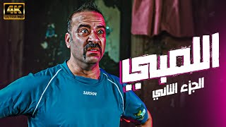 حصريًا ولأول مرة🚨 الفيلم الكوميدي اللمبي الجزء الثاني بطولة محمد سعد 🤣😂 [upl. by Bilat]