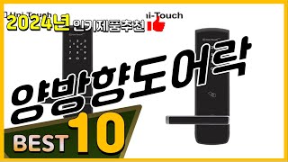 양방향도어락 베스트 인기제품추천 Top10 가격 평점 리뷰 비교 [upl. by Araf799]