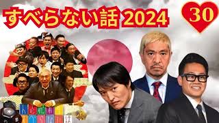 すべらない話2024 年最佳 松本人志人気芸人フリートーク 30作業用睡眠用勉強用聞き流し [upl. by Aneetsyrk]