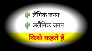 जनन किसे कहते हैं। लैंगिक जनन किसे कहते हैं। अलैंगिक जनन किसे कहते हैं। लैंगिक और अलैंगिक जनन। dream [upl. by Marigolda]