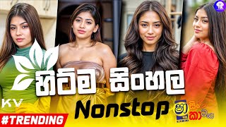 Sha Fm New Song Nonstop 2024  New Sinhala Nonstop Collection 2024  Top Dj Nonstop  Sinhala Dj [upl. by Avahc]