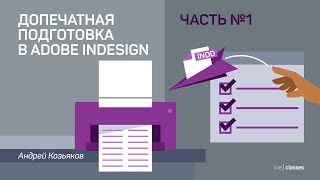 Допечатная подготовка в Adobe InDesign Часть 1 подготовка и проверка документа Андрей Козьяков [upl. by Itoc]