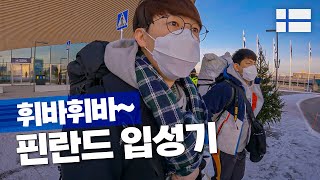 🇫🇮 눈썹까지 얼어붙는 북극나라 입성기  핀란드 EP1 [upl. by Elleynod468]