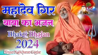 तपिराई आसन की तीर महादेव गिर बाबा बदलते तकदीर  महादेव गिर बाबा का भजन New Bhajan Kalicharan Gurjar [upl. by Waxman]