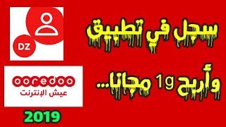 شرح كيفية التسجيل في تطبيق My Ooredoo Algeria وربح ما مجموعه 1 جيغا مجانا  2019 [upl. by Rustice]