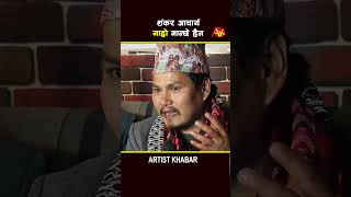 Garo chha ho garochhaho artistkhabar akplus [upl. by Castra]