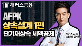 AFPK AFPK 상속설계 1편ㅣ단기재상속 세액공제 강의ㅣ해커스금융 AFPK 송현남 [upl. by Danyluk]