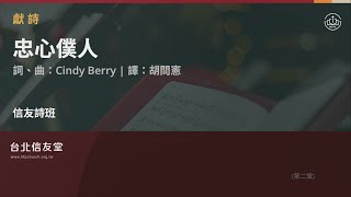 台北信友堂主日崇拜獻詩信友詩班忠心僕人2024年11月10日第二堂 [upl. by Rosemarie]