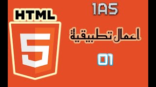 سنة اولى ثانوي HTML TP 1 [upl. by Sanjay343]