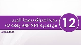 12 مشروع إدارة الكتب باستخدام ASPNET MVC 5 من الصفر [upl. by Nnayd788]