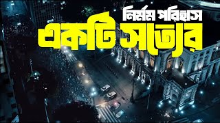 কেঁচো খুঁড়তে যখন সাপ বের হয় Movie explain Bangla movieexplained movierecap [upl. by Aceissej]