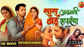 Saas Athani Bahu Rupaiya Bhojpuri Film Update  Official Trailer  Richa Dixit [upl. by Adnorhs]