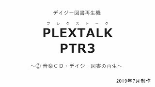 えみスマイル！「PLEXTALK（プレクストーク）PTR3」～② 音楽CD・デイジー図書の再生～ [upl. by Rosemaria539]