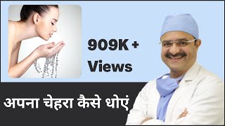 How To Wash Your Face अपना चेहरा कैसे धोएं  ClearSkin Pune  In HINDI [upl. by Timothy]