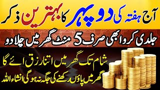 Aj Hufta ke Duphehar Ka Behtreen Zikir  Daulat Ka Wazifa  Afternoon Wazifa For Money [upl. by Kitty]