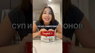 Пробую американский суп Campbell’s 🥫🇺🇸 сша еда обзор обзореды пробую [upl. by Annoyi881]