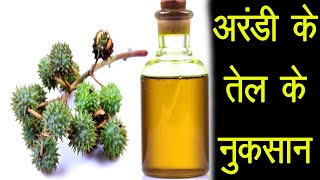 अरंडी के तेल के इन नुक़्सानो के बारे में नहीं जानते होंगे आपarandi ke tel ke nuksancastor oil [upl. by Annahsal]